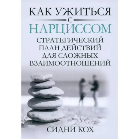 Психология отношений, книга Как ужиться с нарциссом. Стратегический план действий для сложных взаимоотношений купить по низкой цене