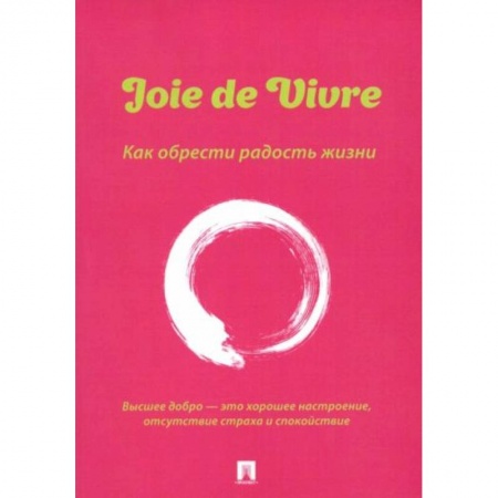 Психология, книга Joie de Vivre. Как обрести радость жизни купить по низкой цене
