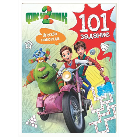 Кроссворды, головоломки, комиксы, книга Финник 2. 101 задание. Дружба навсегда купить по низкой цене