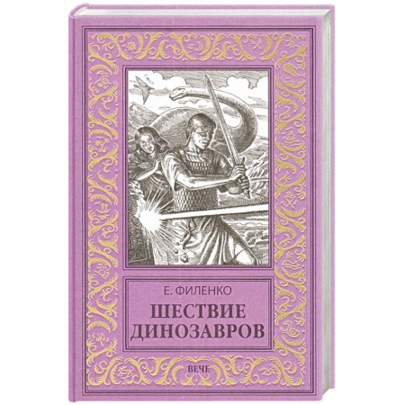 Мистика, ужасы, книга Шествие динозавров купить по низкой цене