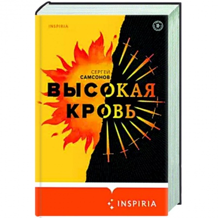 Русская современная проза, книга Высокая кровь купить по низкой цене