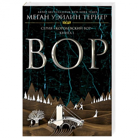 Зарубежное фэнтези, книга Вор купить по низкой цене