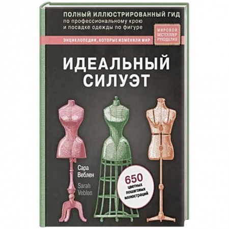 Шитьё, книга Идеальный силуэт. Полный иллюстрированный гид по профессиональному крою и посадке одежды по фигуре купить по низкой цене