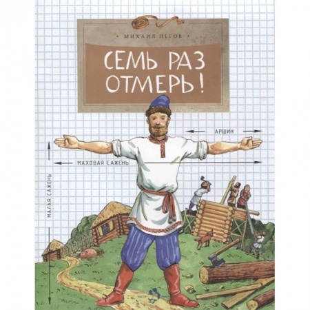 Наука. Техника. Транспорт, книга Семь раз отмерь! купить по низкой цене