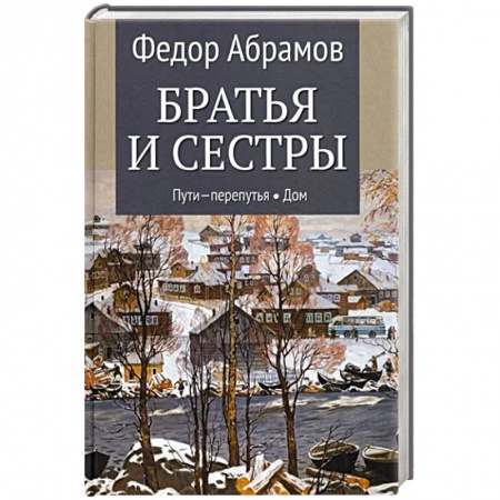 Русская современная проза, книга Братья и сестры. В 4-х книгах. Книга 3. Пути-перепутья. Книга 4. Дом купить по низкой цене