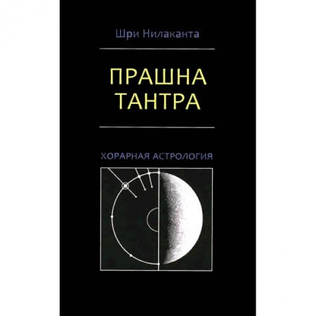 Современные религиозные течения, книга Прашна Тантра. Хорарная астрология купить по низкой цене