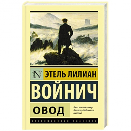 Зарубежная классика, книга Овод купить по низкой цене