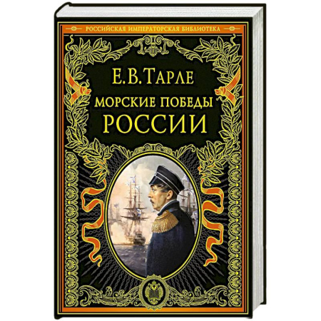 История вооруженных сил России, книга Морские победы России купить по низкой цене