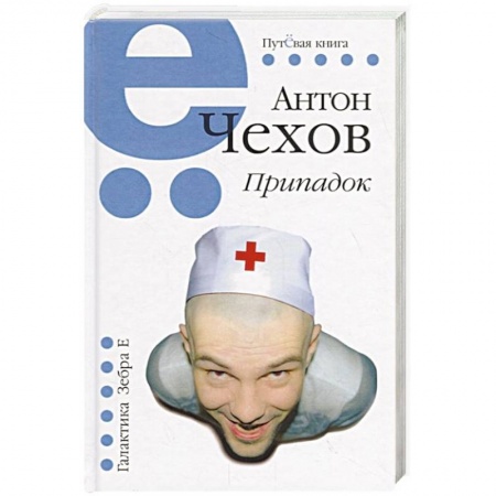 Русская классика, книга Припадок купить по низкой цене