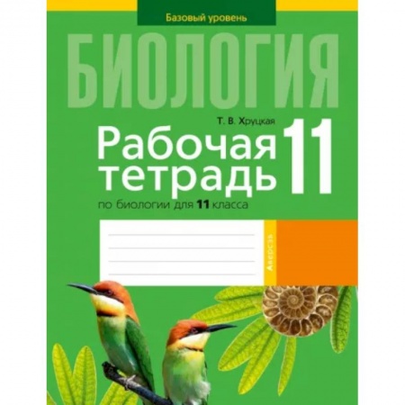 Биология, книга Биология. 11 класс. Рабочая тетрадь купить по низкой цене