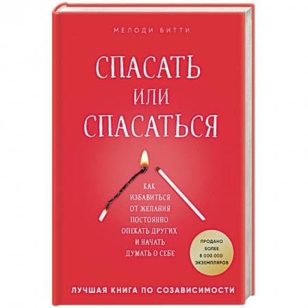 Психология. Общие работы, книга Спасать или спасаться? Как избавиться от желания постоянно опекать других и начать думать о себе купить по низкой цене