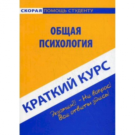 Общая психология, книга Краткий курс по психологии. Учебное пособие купить по низкой цене