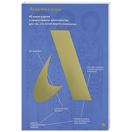 Христианство. Общие представления, книга Академия веры. 40 мини-курсов о православном христианстве для тех,кто хочет верить осознанно купить по низкой цене