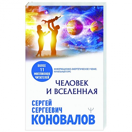 Эзотерические учения, книга Человек и Вселенная купить по низкой цене