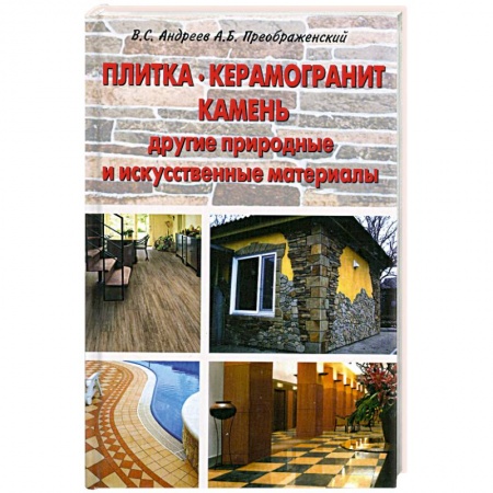 Книги, книга Плитка. Керамогранит. Камень, другие природные и искусственные материалы.Применение.Технология работ купить по низкой цене