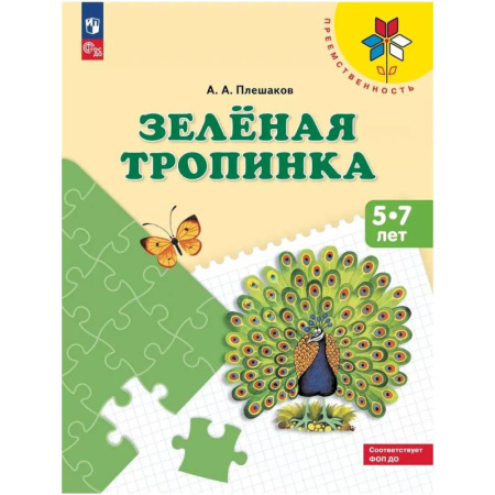 Книги для дошкольников (4-6 лет), книга Зеленая тропинка. 5-7 лет: купить по низкой цене