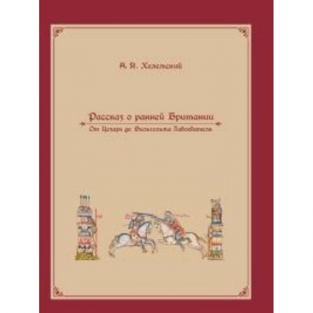 Великобритания, книга Рассказ о ранней Британии купить по низкой цене