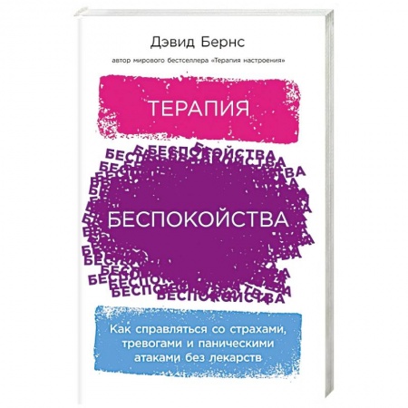 Психотерапия, книга Терапия беспокойства: Как справляться со страхами, тревогами и паническими атаками без лекарств купить по низкой цене