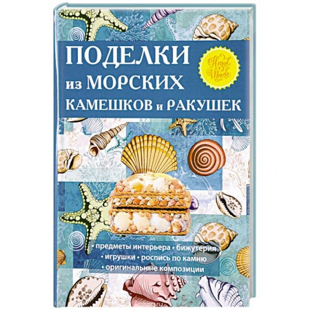 Другие виды ремесел и рукоделия, книга Поделки из морских камешков и ракушек купить по низкой цене