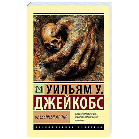 Зарубежная приключенческая литература, книга Обезьянья лапка купить по низкой цене