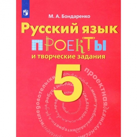 Русский язык, книга Русский язык. 5 класс. Проекты и творческие задания купить по низкой цене