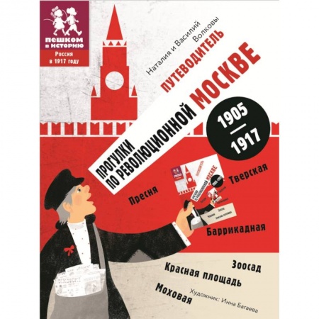 Москва и Подмосковье. Путеводители, карты, книга Прогулки по революционной Москве. Путеводитель купить по низкой цене