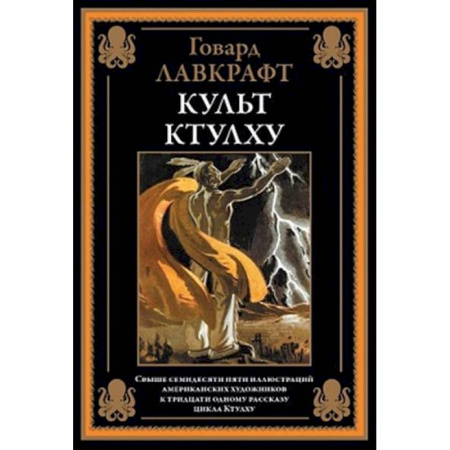 Зарубежная классика, книга Культ Ктулху купить по низкой цене