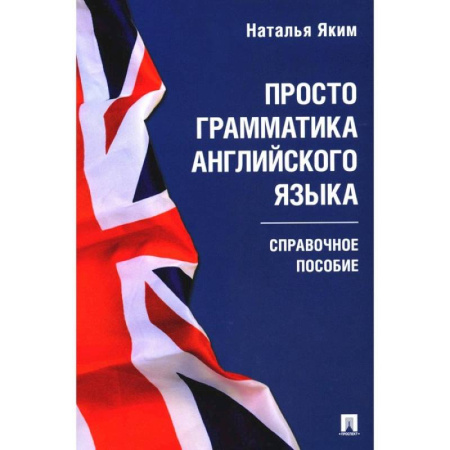Грамматика английского языка, книга Просто грамматика английского языка. Справочное пособие купить по низкой цене