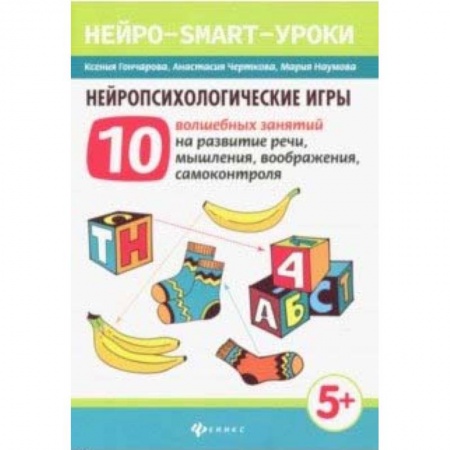 Дошкольное обучение, книга Нейропсихологические игры: 10 волшебных занятий на развитие речи, мышления, воображения купить по низкой цене
