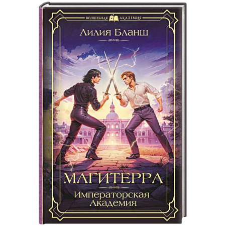 Русское фэнтези, книга Магитерра. Императорская Академия купить по низкой цене