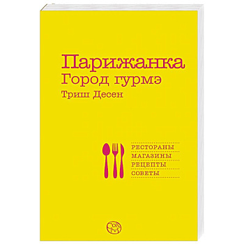 Парижанка. Город гурмэ