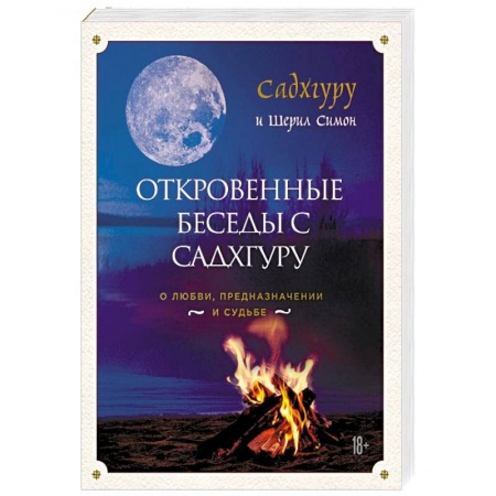 Эзотерические учения, книга Откровенные беседы с Садхгуру. О любви, предназначении и судьбе купить по низкой цене