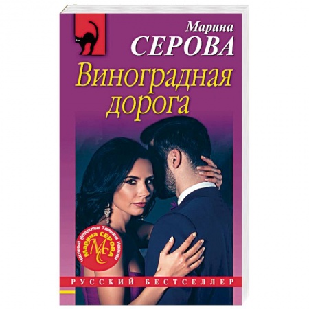 Отечественный женский детектив, книга Виноградная дорога купить по низкой цене