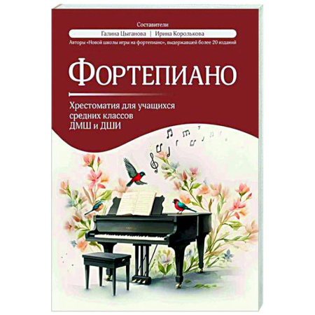 Нотные издания для фортепиано, книга Фортепиано: хрестоматия для учащихся средних классов ДМШ и ДШИ купить по низкой цене