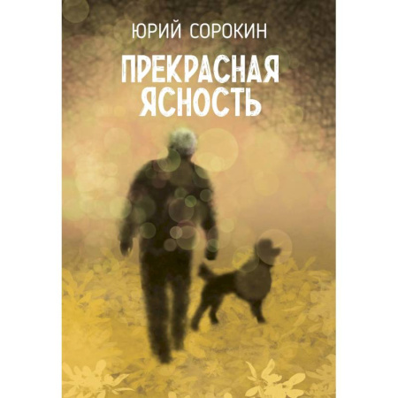 Русская поэзия, книга Прекрасная ясность купить по низкой цене