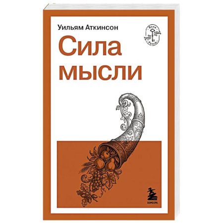 Достижение успеха в жизни, книга Сила мысли купить по низкой цене