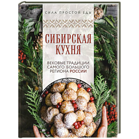 Русская кухня, книга Сибирская кухня. Вековые традиции самого большого региона России купить по низкой цене
