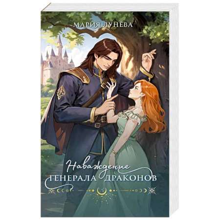 Русское фэнтези, книга Наваждение генерала драконов купить по низкой цене