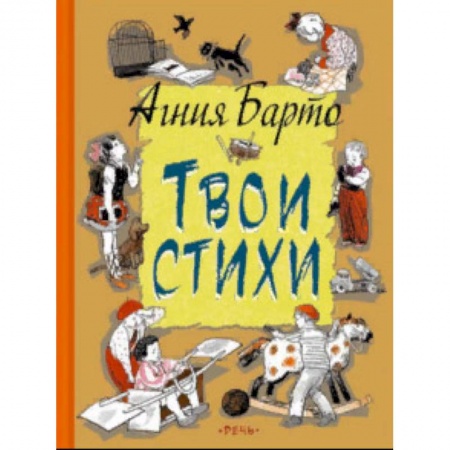 Русская поэзия для детей, книга Твои стихи купить по низкой цене