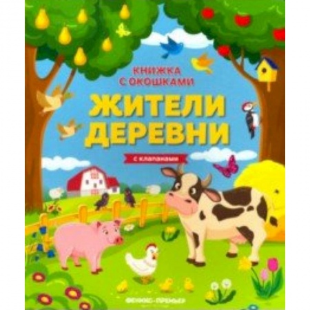 Знакомство с миром, развитие малыша, книга Жители деревни: книжка с клапанами купить по низкой цене