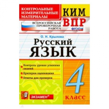 Русский язык. Учебные пособия, книга ВПР КИМ. Русский язык. 4 класс. ФГОС купить по низкой цене