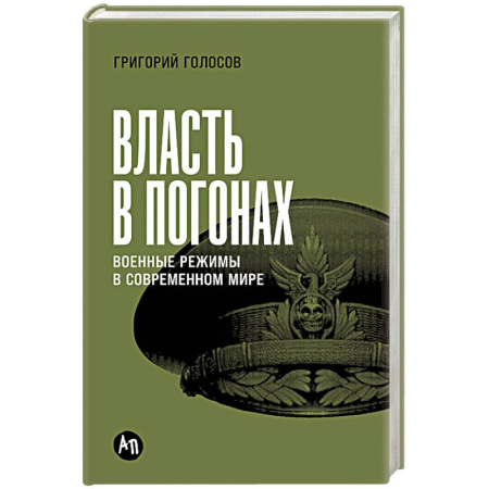 Общественно-политическая литература, книга Власть в погонах. Военные режимы в современном мире купить по низкой цене
