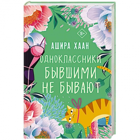 Зарубежный любовный роман, книга Одноклассники бывшими не бывают купить по низкой цене