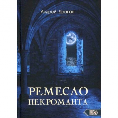 Магия и колдовство, книга Ремесло некроманта купить по низкой цене