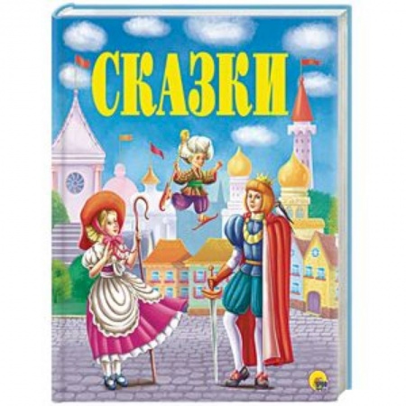 Сборники сказок, книга Золотые сказки купить по низкой цене