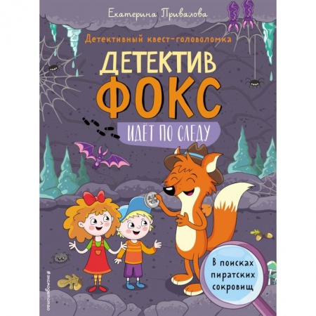 Приключения. Детективы, книга В поисках пиратских сокровищ. Детективный квест-головоломка купить по низкой цене