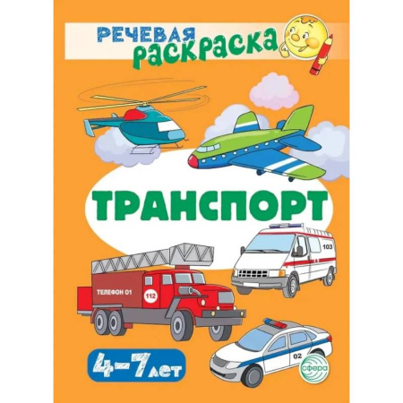 Транспорт. Армия, книга Транспорт. Речевая раскраска купить по низкой цене