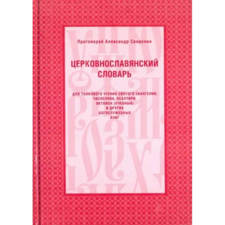 Словари, книга Церковнославянский словарь купить по низкой цене