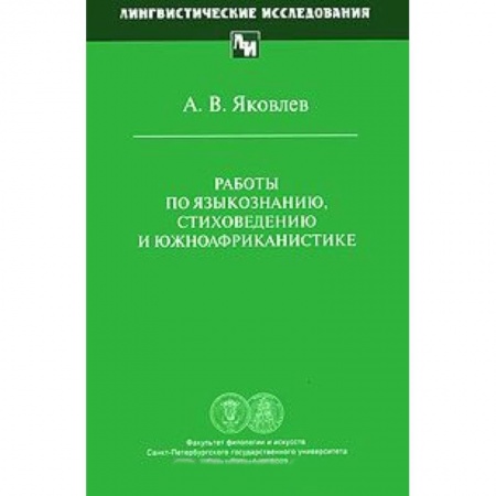 Лексикология. Диалекты, книга Работы по языкознанию, стиховедению и южноафриканистике купить по низкой цене