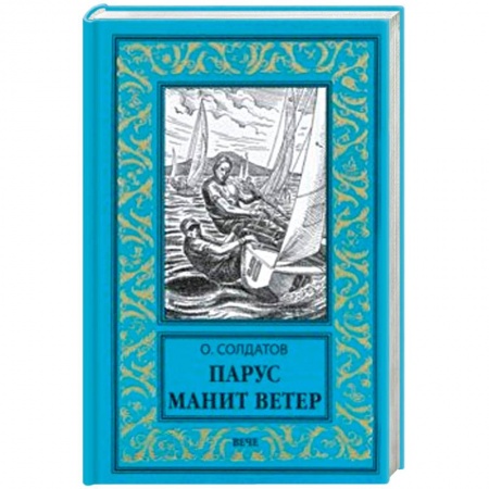 Русская приключенческая литература, книга Парус манит ветер купить по низкой цене